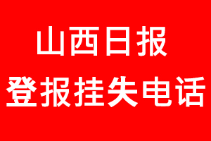 山西日報登報掛失，山西日報登報掛失電話找我要登報網