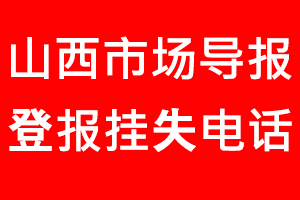 山西市場導(dǎo)報(bào)登報(bào)掛失，山西市場導(dǎo)報(bào)登報(bào)掛失電話找我要登報(bào)網(wǎng)