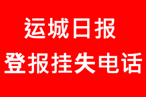 運城日報登報掛失_運城日報登報掛失電話