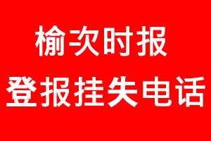 榆次時報登報掛失，榆次時報登報掛失電話找我要登報網