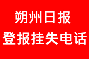 朔州日報登報掛失，朔州日報登報掛失電話找我要登報網