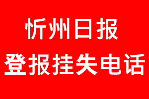 忻州日報登報掛失，忻州日報登報掛失電話找我要登報網(wǎng)