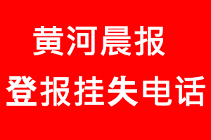 黃河晨報登報掛失，黃河晨報登報掛失電話找我要登報網