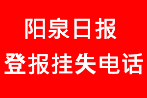 陽泉日報登報掛失，陽泉日報登報掛失電話找我要登報網