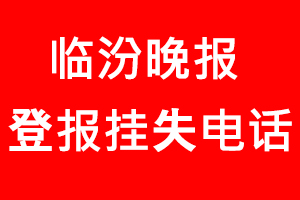 臨汾晚報登報掛失，臨汾晚報登報掛失電話找我要登報網