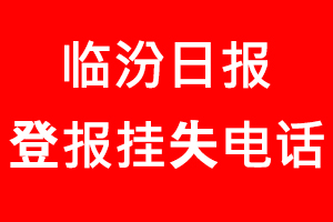 臨汾日?qǐng)?bào)登報(bào)掛失，臨汾日?qǐng)?bào)登報(bào)掛失電話找我要登報(bào)網(wǎng)