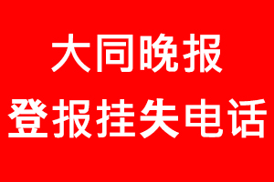 大同晚報登報掛失，大同晚報登報掛失電話找我要登報網