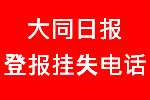 大同日報登報掛失，大同日報登報掛失電話找我要登報網