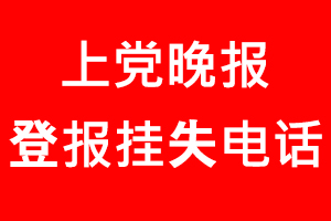 上黨晚報登報掛失，上黨晚報登報掛失電話找我要登報網