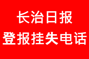 長(zhǎng)治日?qǐng)?bào)登報(bào)掛失，長(zhǎng)治日?qǐng)?bào)登報(bào)掛失電話(huà)找我要登報(bào)網(wǎng)