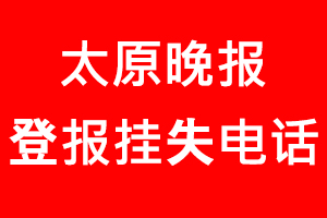 太原晚報登報掛失，太原晚報登報掛失電話找我要登報網