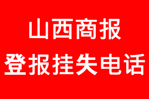 山西商報登報掛失，山西商報登報掛失電話找我要登報網