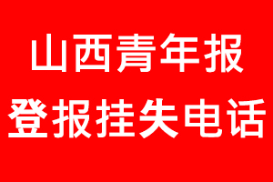 山西青年報登報掛失，山西青年報登報掛失電話找我要登報網