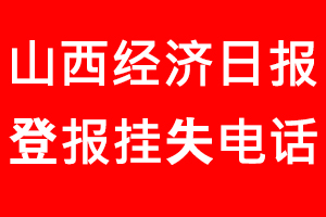 山西經濟日報登報掛失，山西經濟日報登報掛失電話找我要登報網