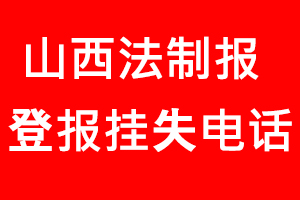 山西法制報登報掛失，山西法制報登報掛失電話找我要登報網(wǎng)