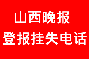 山西晚報登報掛失，山西晚報登報掛失電話找我要登報網