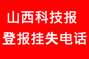 山西科技報登報掛失，山西科技報登報掛失電話找我要登報網(wǎng)