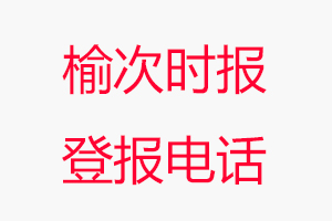 榆次時報登報電話，榆次時報登報聯系電話找我要登報網