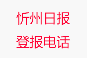 忻州日?qǐng)?bào)登報(bào)電話，忻州日?qǐng)?bào)登報(bào)聯(lián)系電話找我要登報(bào)網(wǎng)