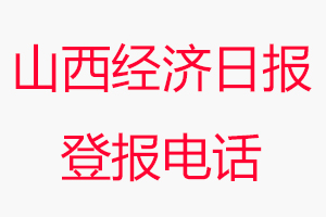 山西經(jīng)濟日報登報電話，山西經(jīng)濟日報登報聯(lián)系電話找我要登報網(wǎng)