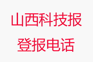 山西科技報登報電話，山西科技報登報聯系電話找我要登報網