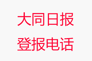 大同日報登報電話，大同日報登報聯系電話找我要登報網