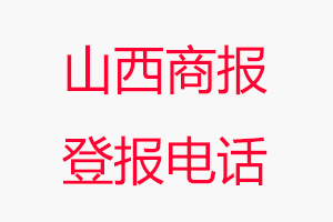 山西商報登報電話，山西商報登報聯(lián)系電話找我要登報網(wǎng)