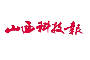 山西科技報遺失登報，登報掛失，山西科技報登報電話找我要登報網