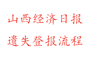 山西經濟日報遺失登報流程找我要登報網