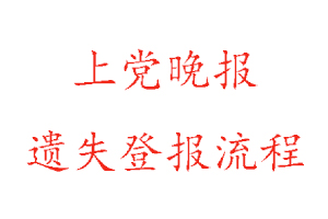 上黨晚報遺失登報流程找我要登報網