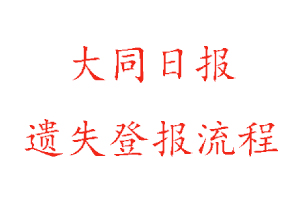 大同日報遺失登報流程找我要登報網