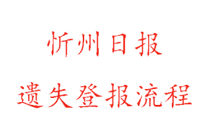 忻州日報遺失登報流程找我要登報網