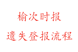 榆次時報遺失登報流程找我要登報網