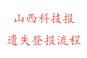 山西科技報遺失登報流程找我要登報網(wǎng)