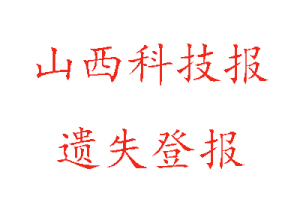 山西科技報遺失登報多少錢找我要登報網(wǎng)