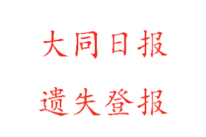 大同日?qǐng)?bào)遺失登報(bào)多少錢找我要登報(bào)網(wǎng)