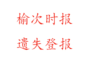 榆次時報(bào)遺失登報(bào)多少錢找我要登報(bào)網(wǎng)