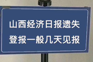 山西經濟日報遺失登報一般幾天見報找我要登報網