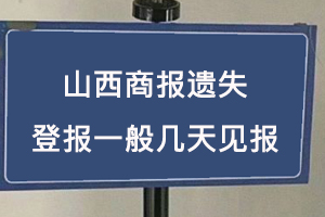 山西商報遺失登報一般幾天見報找我要登報網