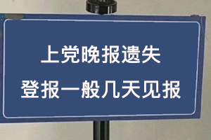 上黨晚報(bào)遺失登報(bào)一般幾天見報(bào)找我要登報(bào)網(wǎng)