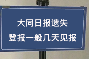 大同日報(bào)遺失登報(bào)一般幾天見報(bào)找我要登報(bào)網(wǎng)