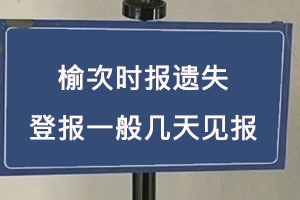 榆次時報遺失登報一般幾天見報找我要登報網