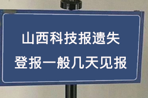 山西科技報遺失登報一般幾天見報找我要登報網