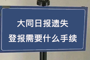 大同日?qǐng)?bào)遺失登報(bào)需要什么手續(xù)找我要登報(bào)網(wǎng)