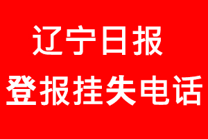 遼寧日報(bào)登報(bào)掛失，遼寧日報(bào)登報(bào)掛失電話找我要登報(bào)網(wǎng)