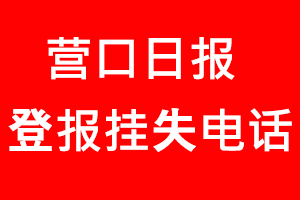 營口日報登報掛失_營口日報登報掛失電話