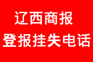 遼西商報登報掛失_遼西商報登報掛失電話