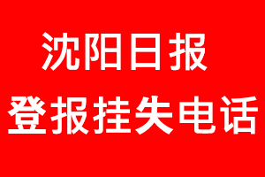 沈陽日報登報掛失_沈陽日報登報掛失電話