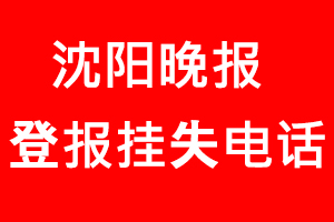 沈陽晚報登報掛失_沈陽晚報登報掛失電話