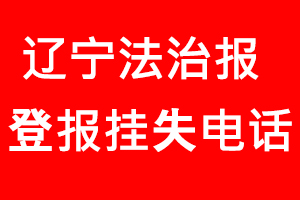 遼寧法治報登報掛失_遼寧法治報登報掛失電話